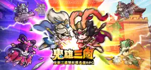 鬼雄三國：主公有夠鬼 screenshot 1