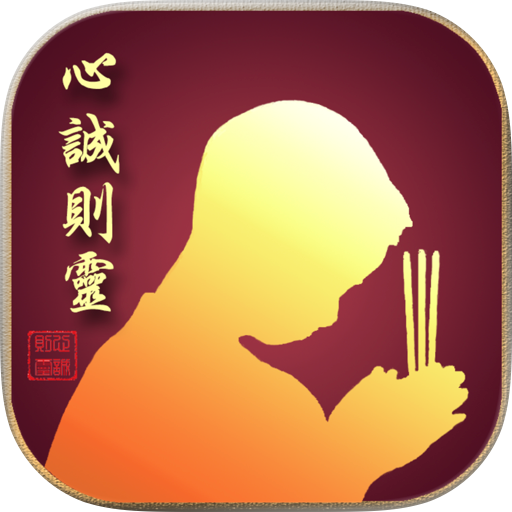心誠則靈