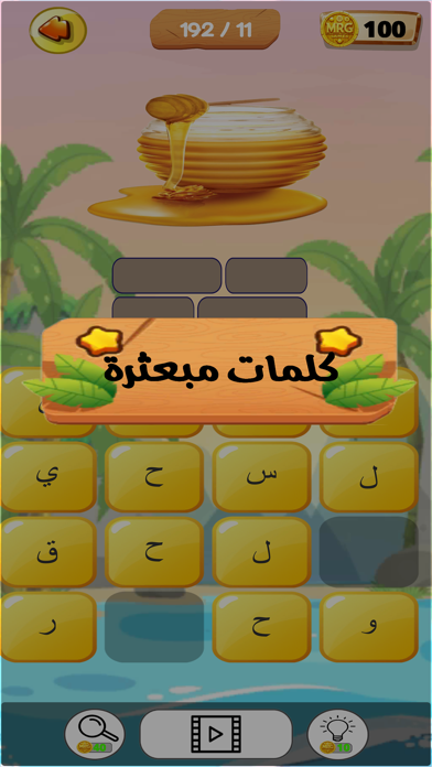 عالم الكلمات - كلمات متقاطعة Screenshot