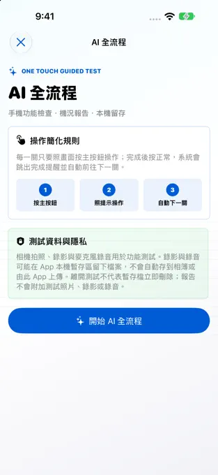 鼎威AI手機檢測的 AI 全流程與操作規則畫面