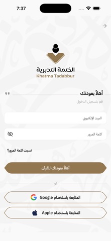 الختمة التدبرية iPhone screenshot 1