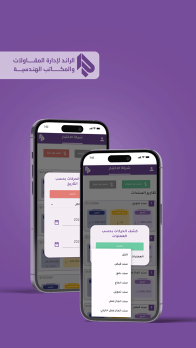 الرائد لإدارة المقاولات Screenshot