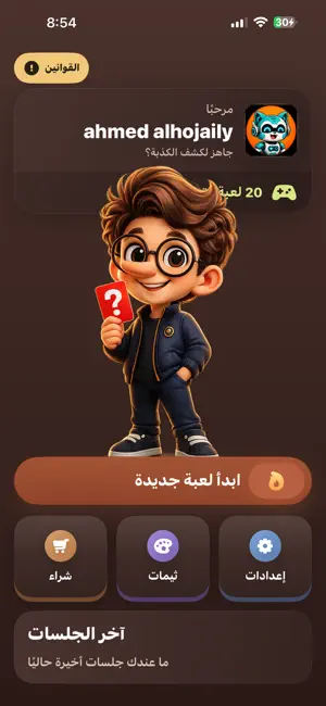 كذبتك مكشوفة screenshot 1