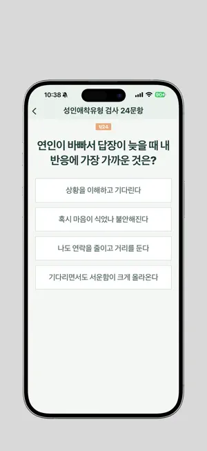 애착 유형 검사 screenshot 2