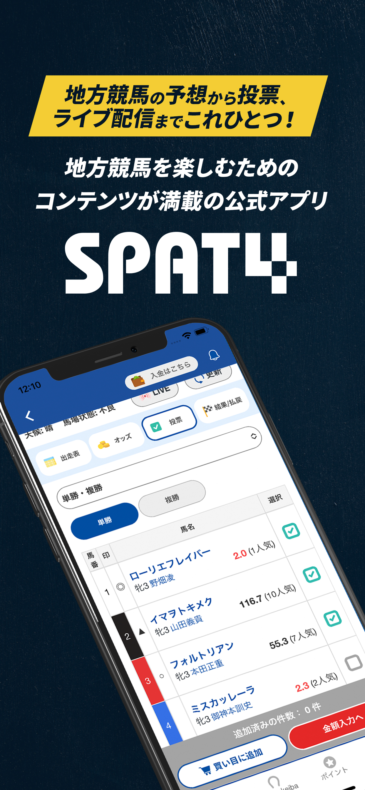 SPAT4 地方競馬公式アプリ 全場の投票と映像が楽しめる