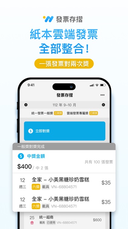 發票存摺：統一發票雲端對獎＋電子發票載具歸戶＋發票回饋兌獎 screenshot-0