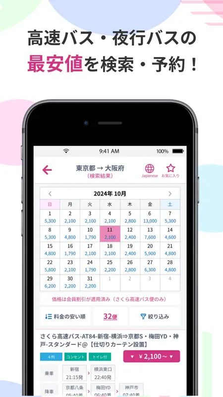さくら高速バス - 高速バスの簡単検索・比較・予約アプリ screenshot 2 of 5