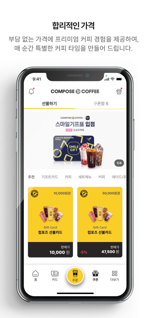 컴포즈커피 - Access exceptional value through clearly displayed gift card options and navigate easily between gifting and coupon features for savings.