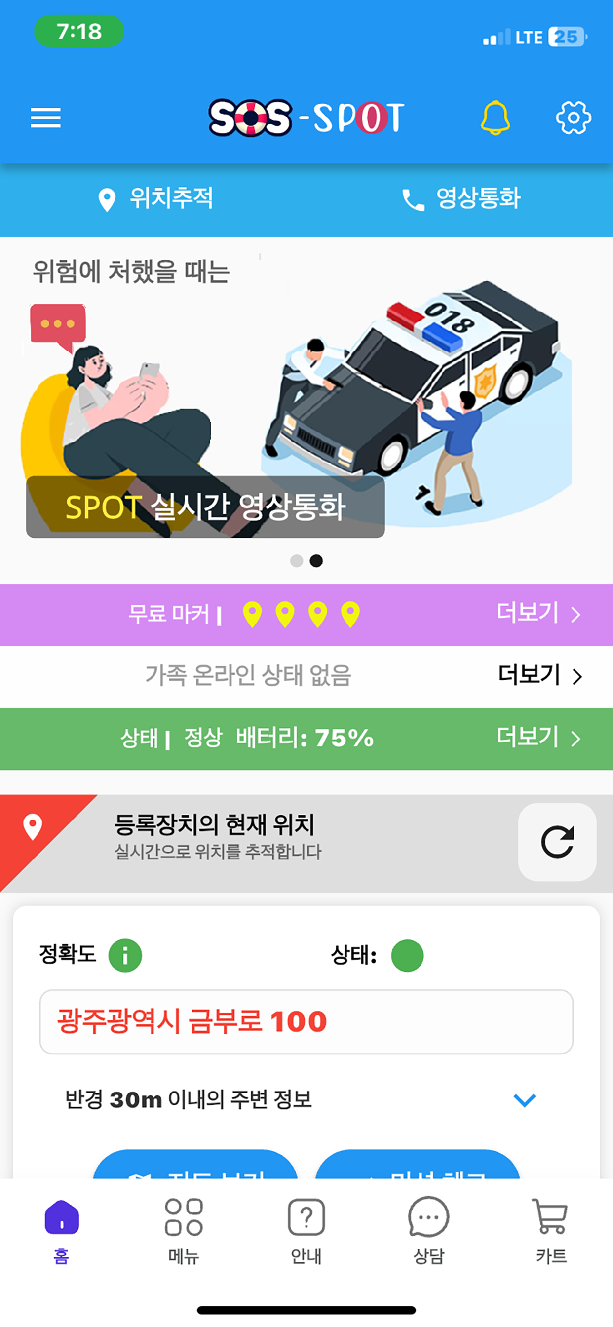 SOS-SPOT: 늘 안전하게 screenshot 6