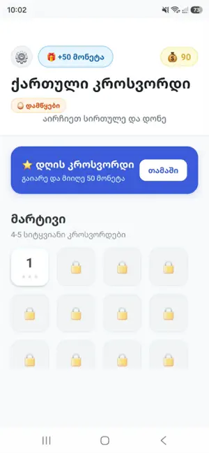 Georgian Crossword screenshot 4