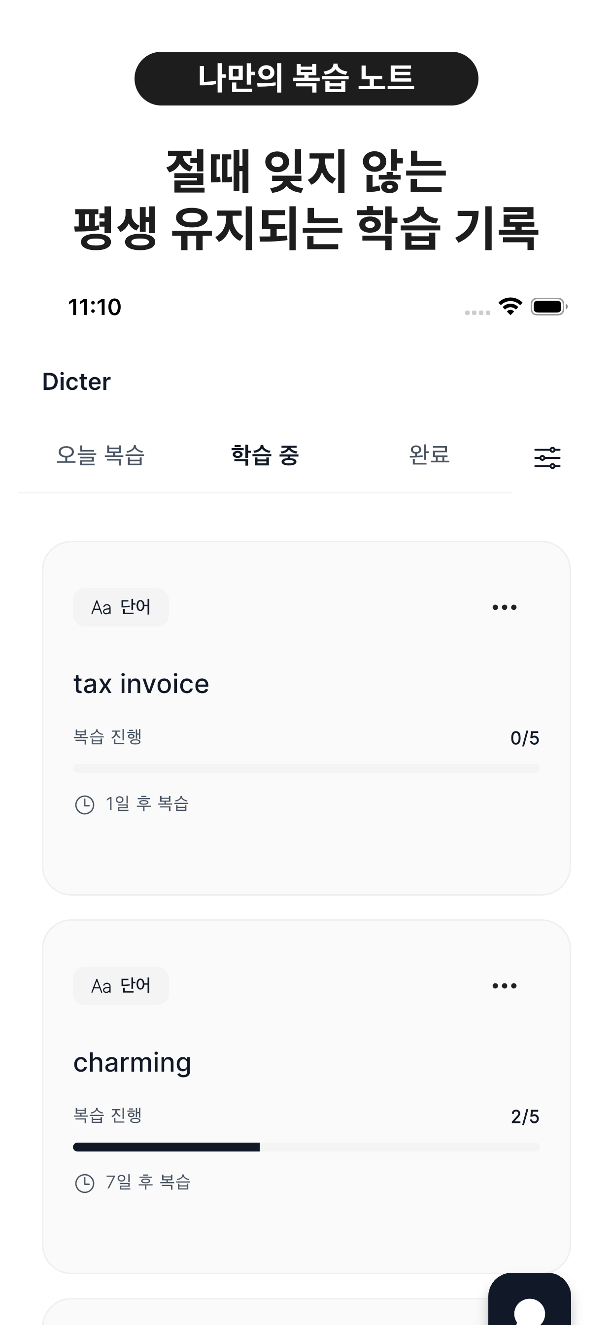 Dicter - 평생 기억되는 나만의 단어장