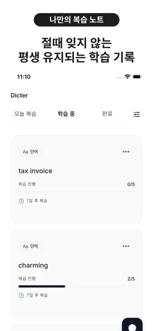 Dicter - 평생 기억되는 나만의 단어장 screenshot 4