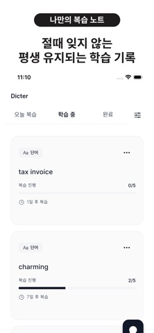 Dicter - 평생 기억되는 나만의 단어장 screenshot