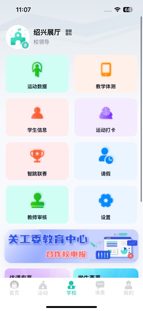 沩来-智慧体育 - 이 화면은 학교 관리자와 교사를 위한 포괄적인 기능을 제공합니다. 여기에는 '운동 데이터 관리'와 '학생 정보 조회' 같은 핵심 기능이 포함됩니다.
