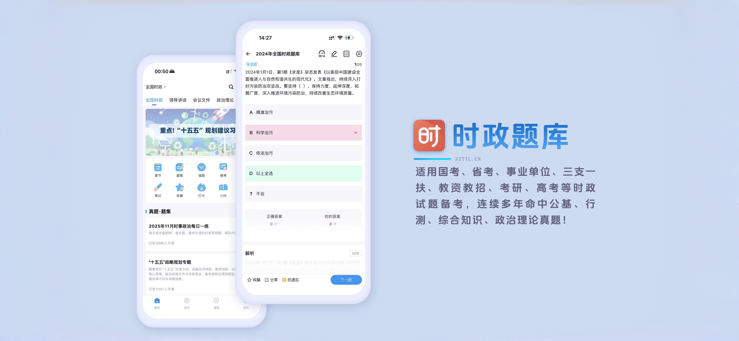 时政题库-时政天天练