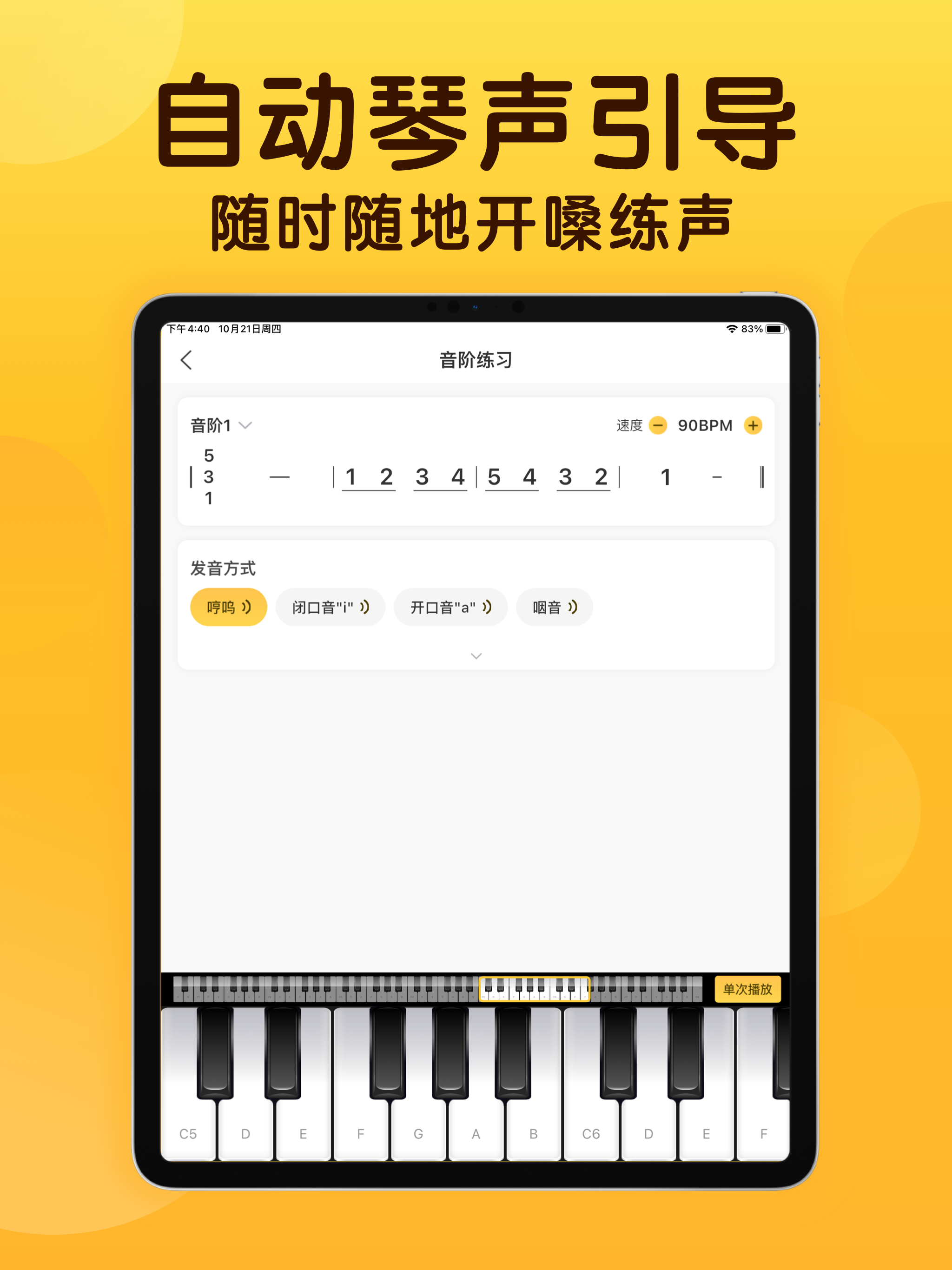 开嗓练声-学声乐唱歌练习伴奏软件