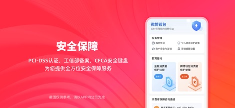 微博钱包-分期信用贷款借钱平台 - L'application rassure les utilisateurs en présentant ses solides mesures de sécurité, notamment la certification PCI-DSS pour la protection des données et l'intégration du clavier sécurisé CFCA, garantissant des transactions fiables et confidentielles.