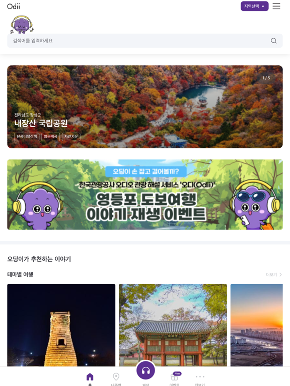 Screenshot #5 pour 오디 - 국내 여행 오디오 가이드