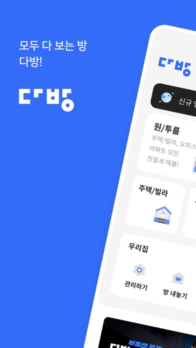 Screenshot #1 pour 다방 - 대한민국 대표 부동산 앱