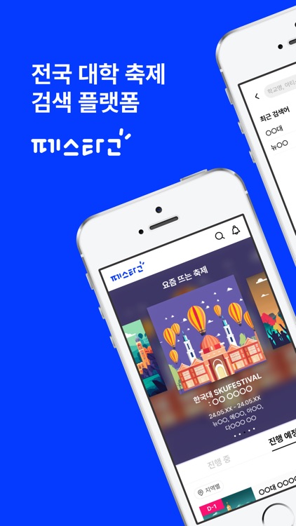 페스타고 - 대학 축제, 라인업, 가수, 공연, 아이돌