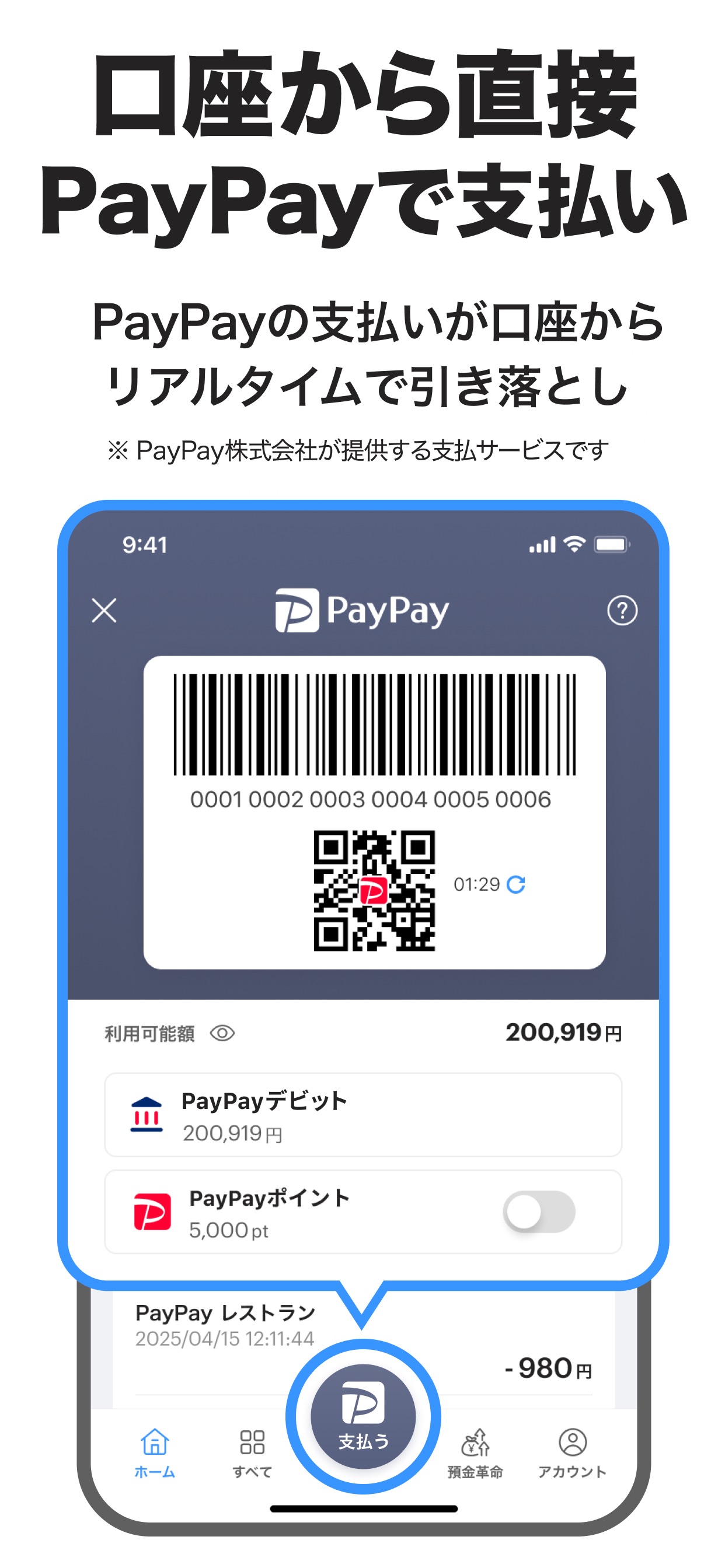 口座から直接PayPayで支払い