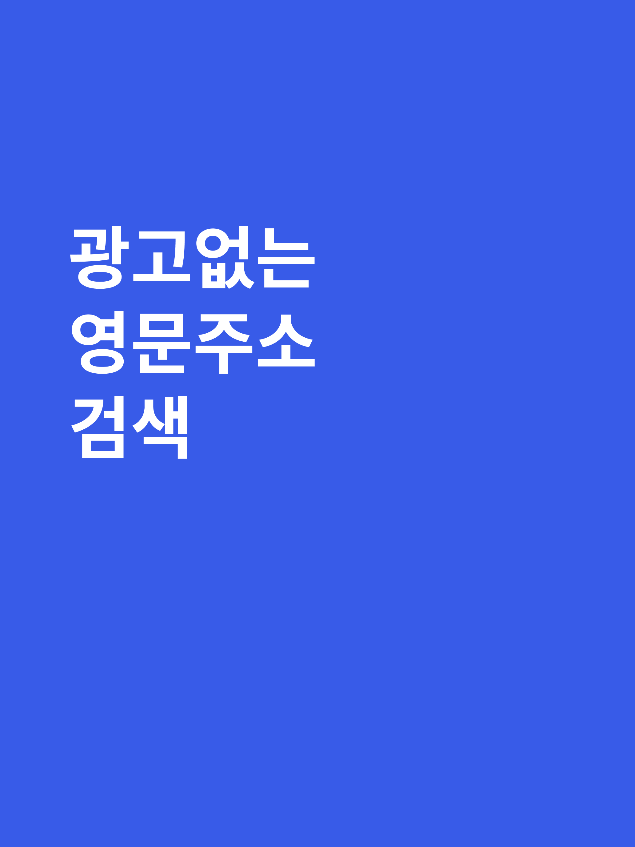 영문주소 screenshot 4