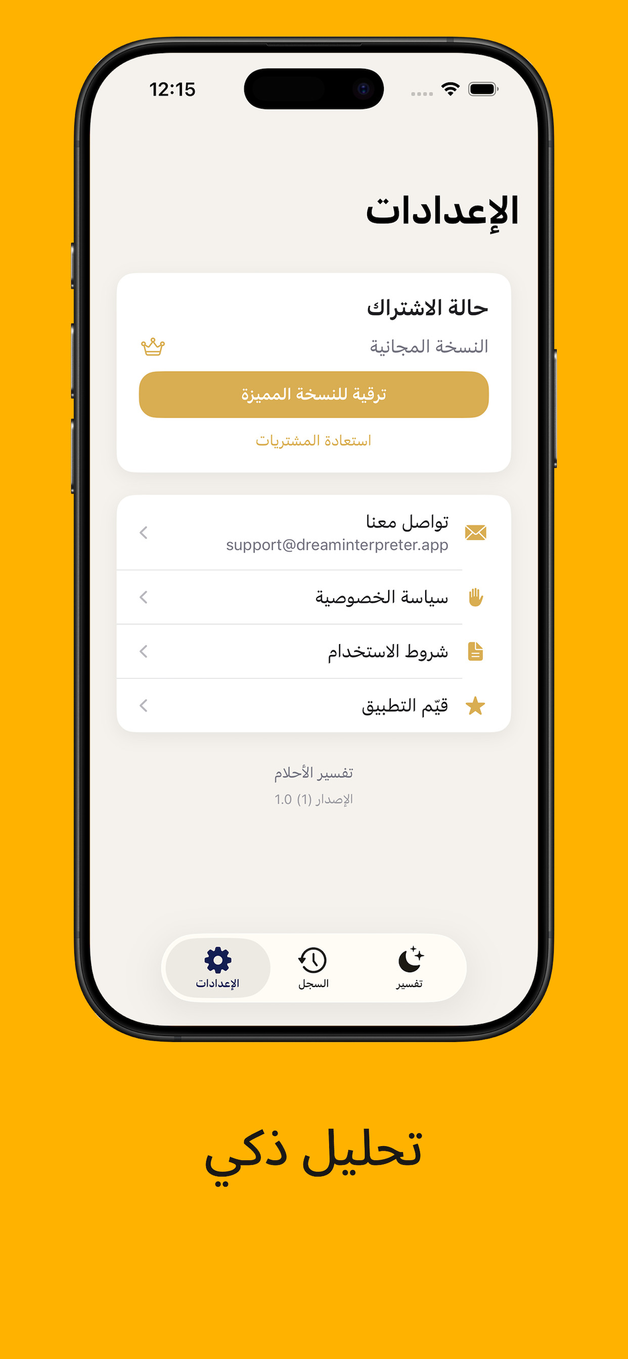مفسر الأحلام