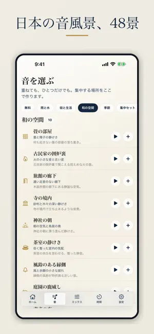 静音日和 - 日本の環境音・雨音・睡眠 screenshot 1