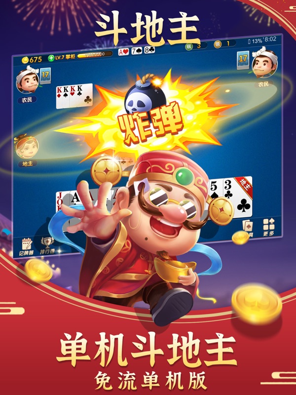 斗地主经典版-单机游戏欢乐版棋牌残局闯关 screenshot 8