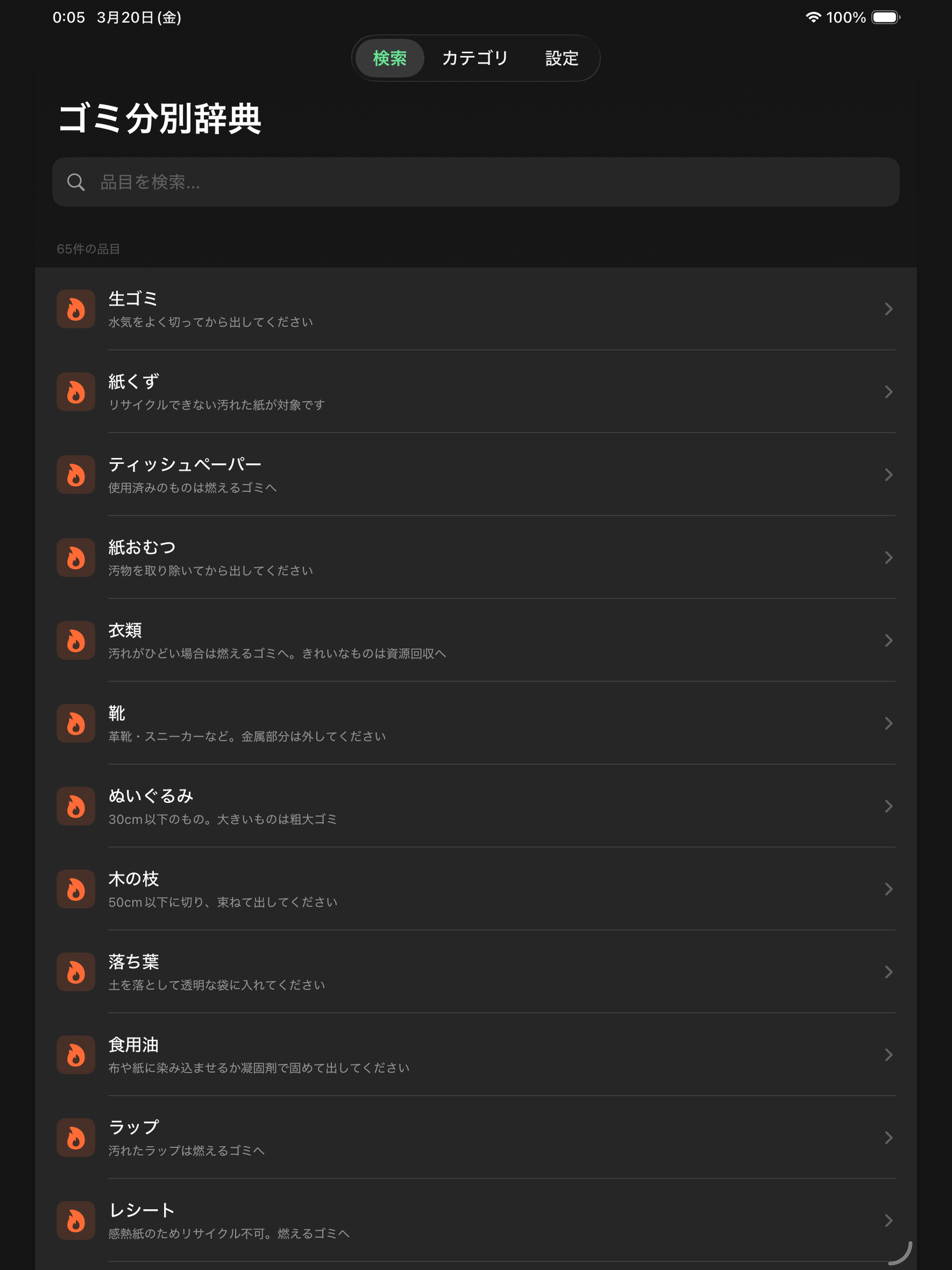 ゴミ分別辞典 screenshot 5