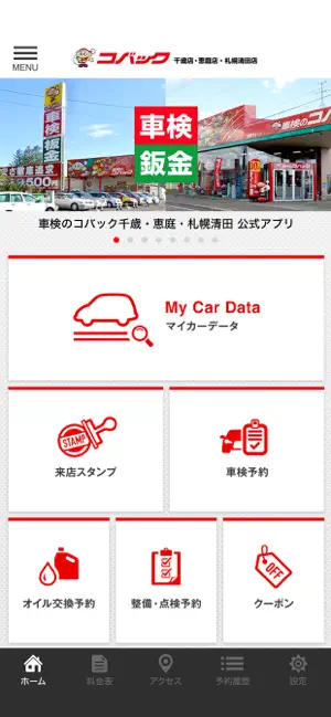 車検のコバック千歳・恵庭・清田店 公式アプリ screenshot 2
