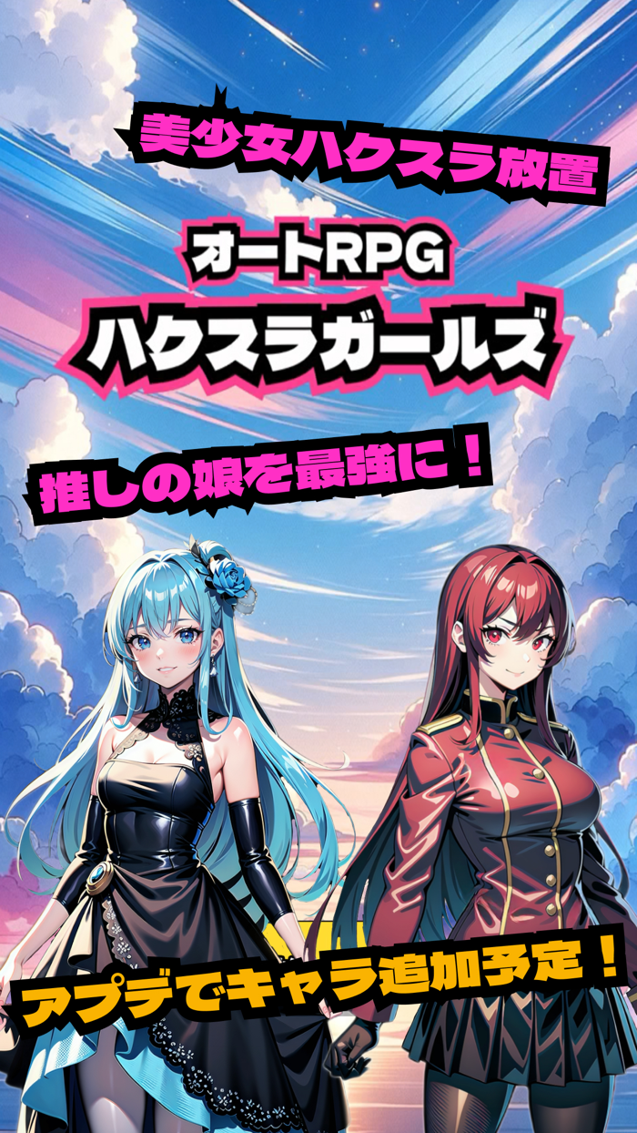 ハクスラガールズ