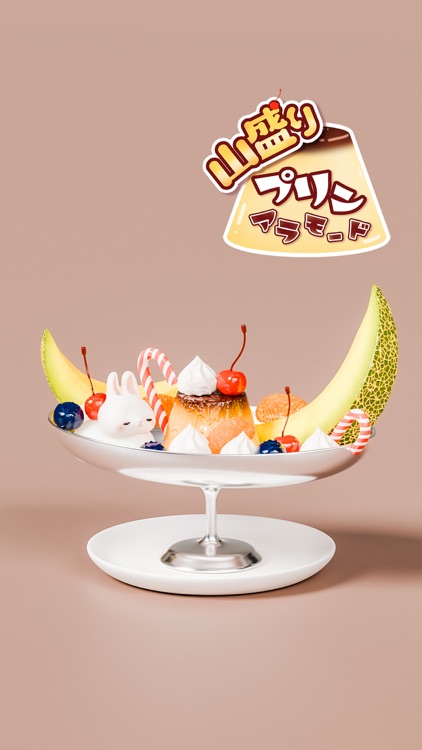 山盛りプリンアラモード