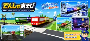電車あそび - 電車ゲーム連結シミュレーション screenshot 1