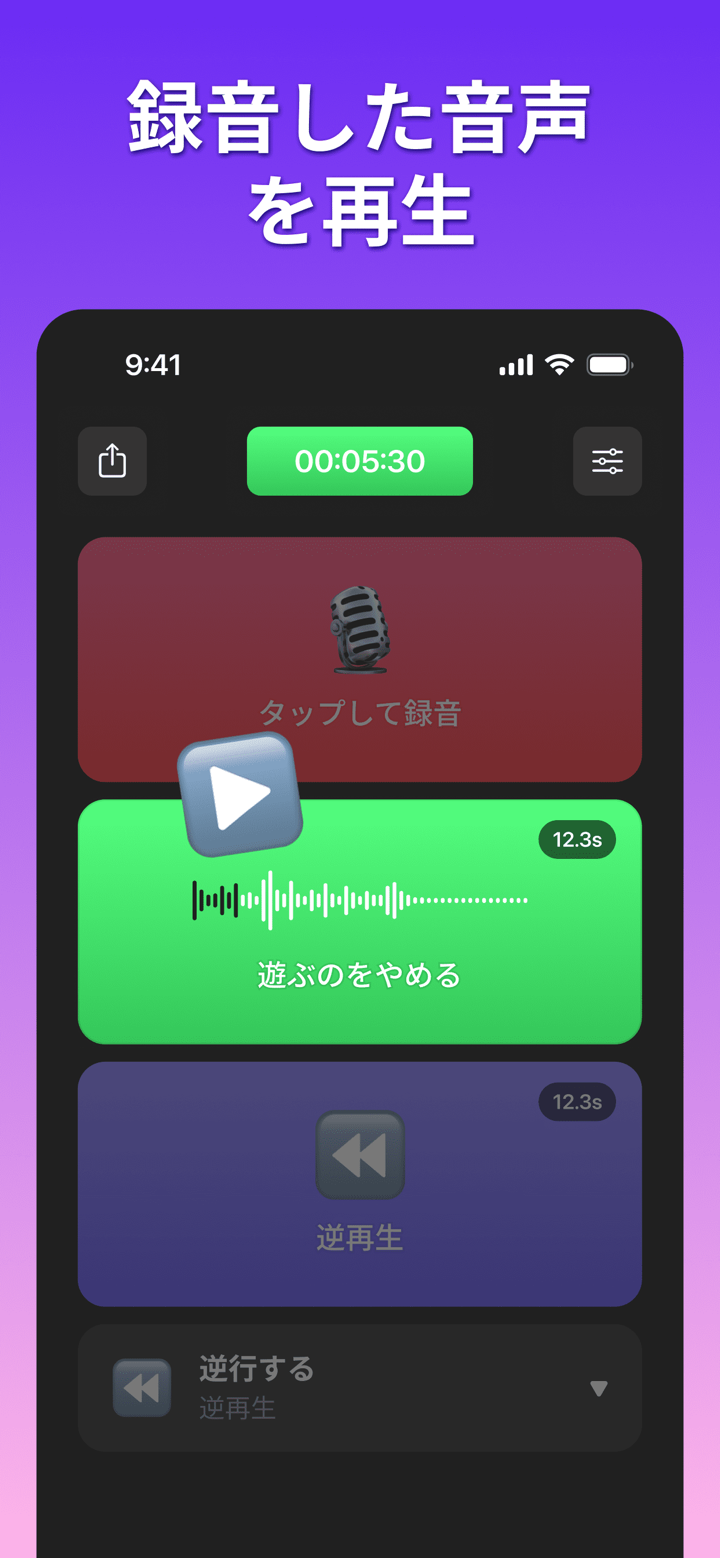 逆再生録音 - 音声を逆から楽しむ screenshot 2