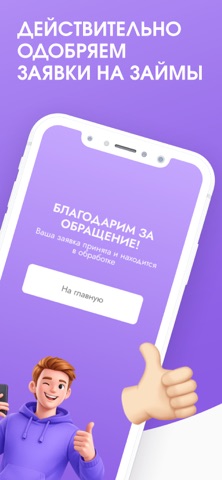Одобряем! Займы Онлайн iPhone screenshot 1