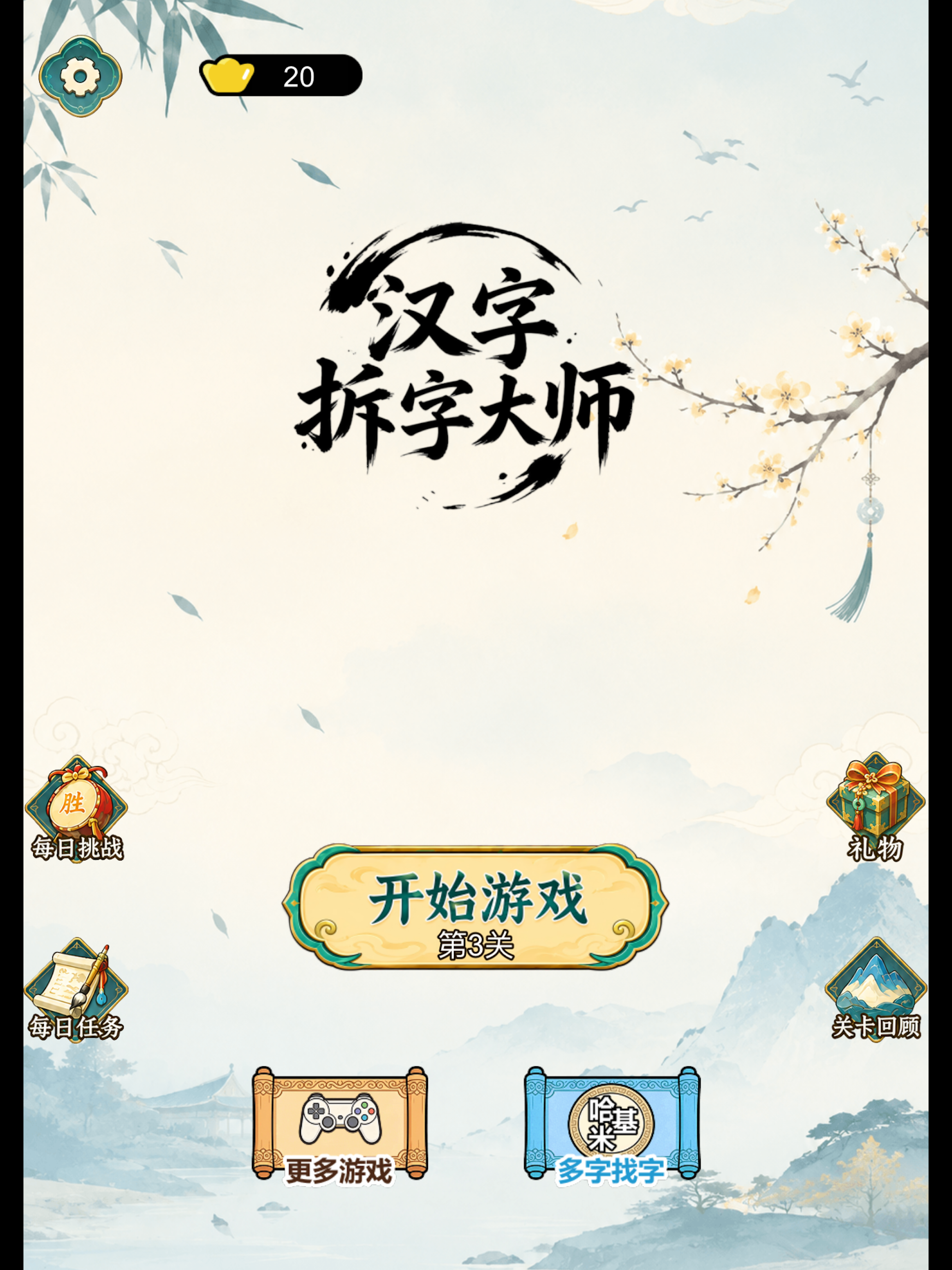 汉字拆字大师 screenshot 9