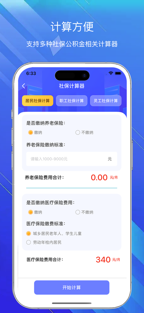 掌上社保通-掌上社保指南常用计算器助手 screenshot 3