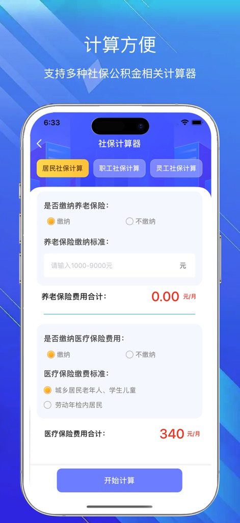 掌上社保通-掌上社保指南常用计算器助手 - La herramienta facilita cálculos precisos con opciones para diferentes tipos de usuarios (residentes, empleados y autónomos) y campos detallados para seguros de pensión y médico.