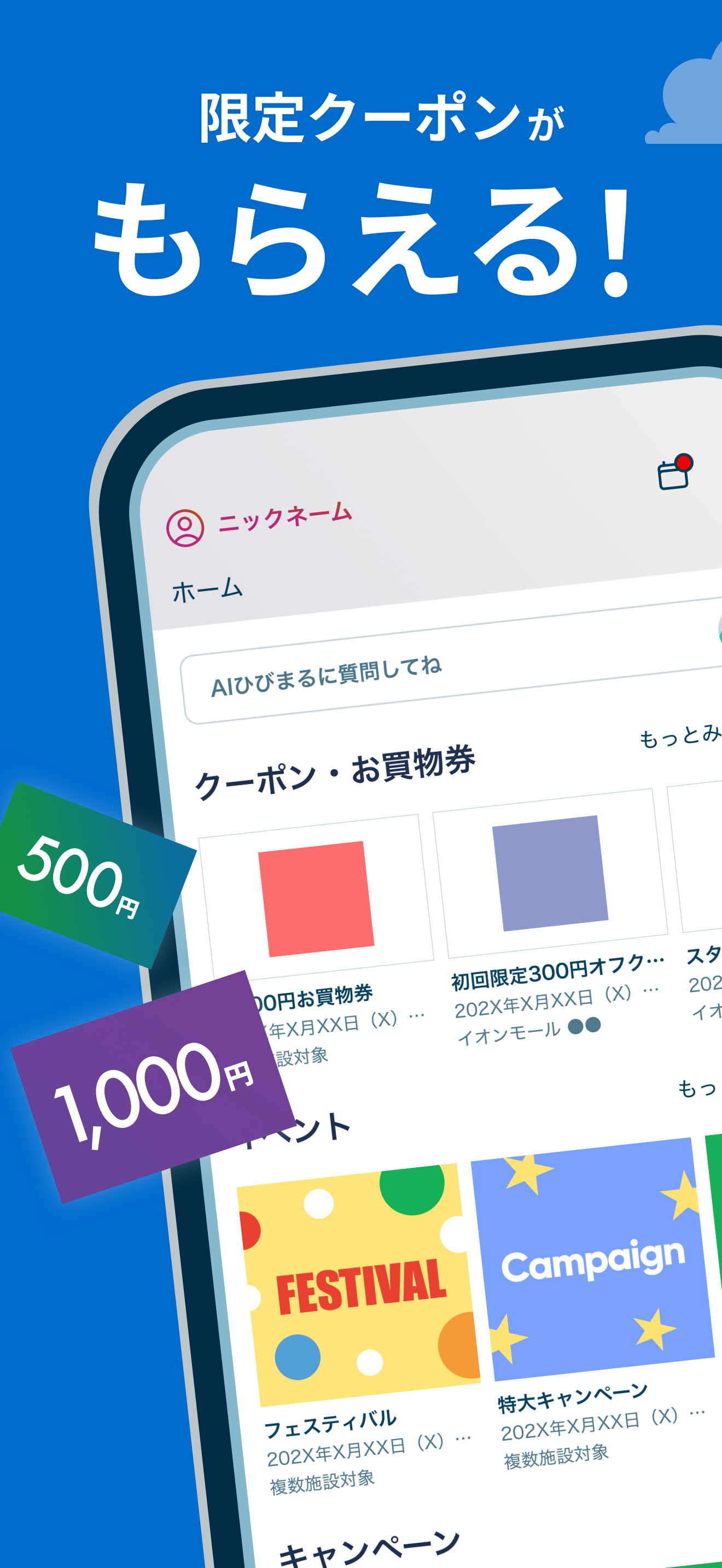 イオンモールアプリ