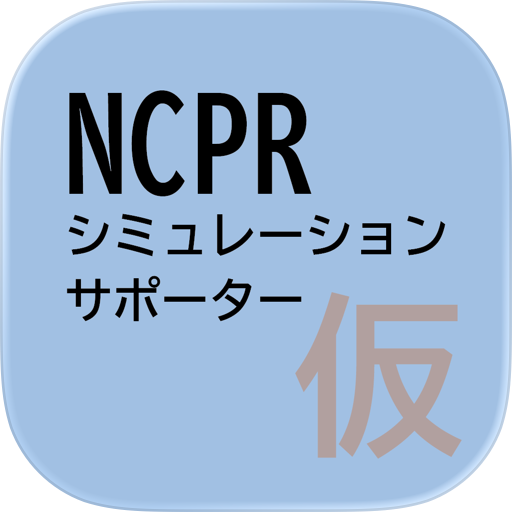 NCPRシミュサポ