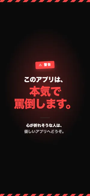 やめろ。- 罵倒されて習慣をやめる screenshot 2