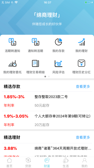 绵阳市商业银行 screenshot