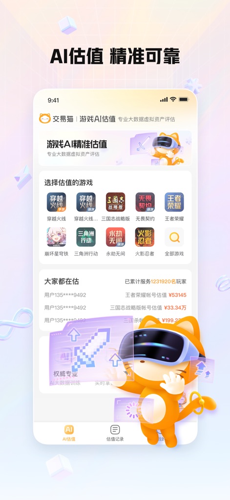 交易猫 - See how the app presents diverse game selections for valuation and displays real-time community valuation activities for popular titles.