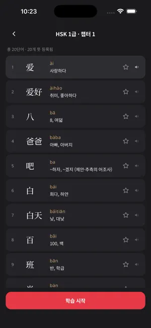 Jojo's HSK 단어장 screenshot 4