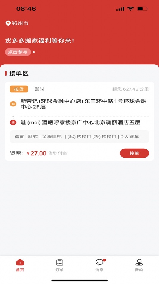 #1. 货多多打车司机端 (iOS) 由: 中犇软件科技(南京)有限公司