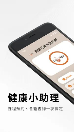樂霏亞健身俱樂部 screenshot 1