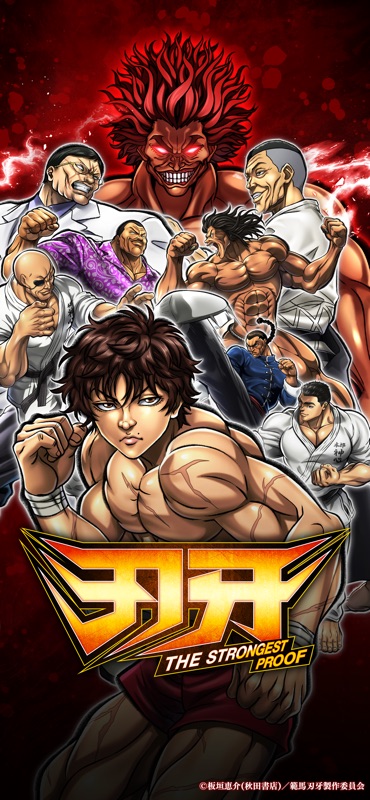 刃牙 THE STRONGEST PROOF screenshot 2