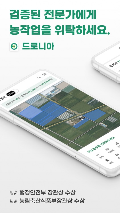 드로니아 메이트 - 작은 논도 농작업 의뢰가 가능해요!