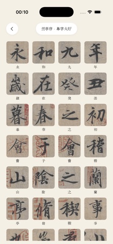 翰林书法-集字创作字帖字典练字，诗词朗读大全 iPhone screenshot